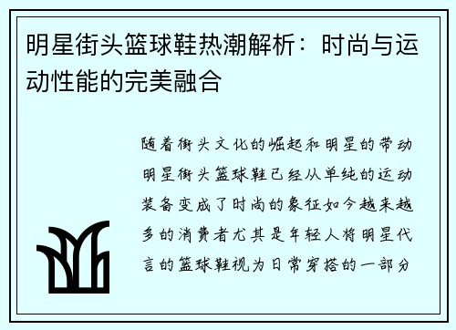 明星街头篮球鞋热潮解析：时尚与运动性能的完美融合