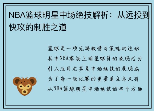 NBA篮球明星中场绝技解析：从远投到快攻的制胜之道