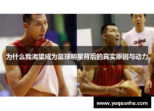 为什么我渴望成为篮球明星背后的真实原因与动力