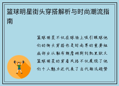 篮球明星街头穿搭解析与时尚潮流指南