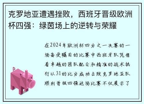 克罗地亚遭遇挫败，西班牙晋级欧洲杯四强：绿茵场上的逆转与荣耀