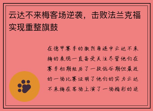 云达不来梅客场逆袭，击败法兰克福实现重整旗鼓