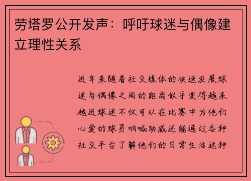 劳塔罗公开发声：呼吁球迷与偶像建立理性关系