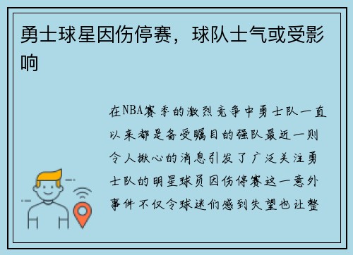 勇士球星因伤停赛，球队士气或受影响