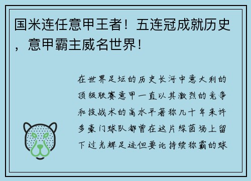 国米连任意甲王者！五连冠成就历史，意甲霸主威名世界！