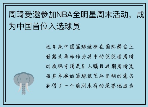 周琦受邀参加NBA全明星周末活动，成为中国首位入选球员