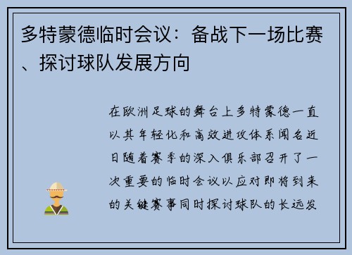 多特蒙德临时会议：备战下一场比赛、探讨球队发展方向