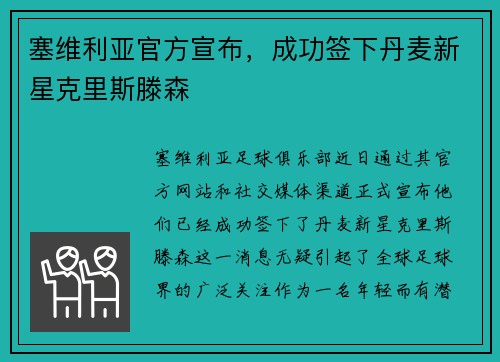 塞维利亚官方宣布，成功签下丹麦新星克里斯滕森