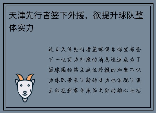 天津先行者签下外援，欲提升球队整体实力