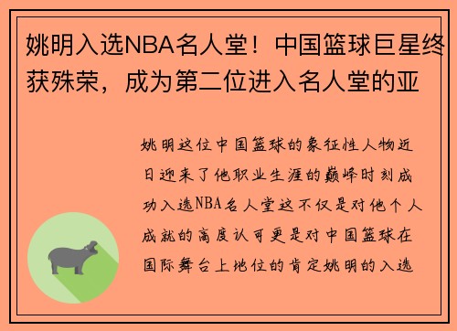 姚明入选NBA名人堂！中国篮球巨星终获殊荣，成为第二位进入名人堂的亚洲球员