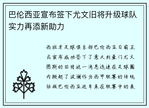 巴伦西亚宣布签下尤文旧将升级球队实力再添新助力