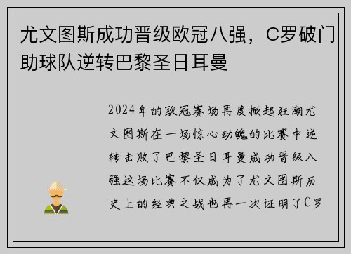 尤文图斯成功晋级欧冠八强，C罗破门助球队逆转巴黎圣日耳曼