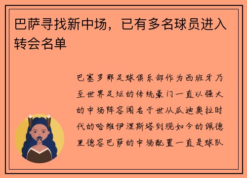 巴萨寻找新中场，已有多名球员进入转会名单