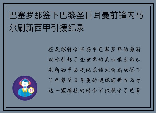 巴塞罗那签下巴黎圣日耳曼前锋内马尔刷新西甲引援纪录