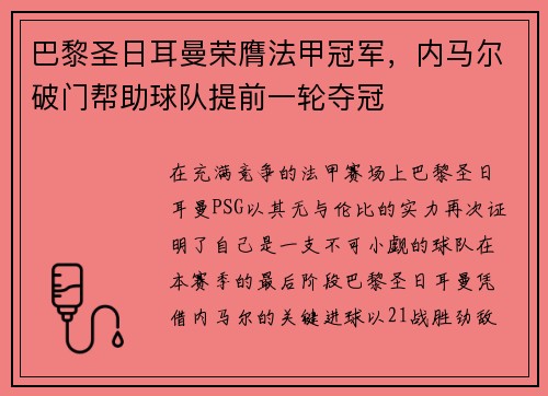 巴黎圣日耳曼荣膺法甲冠军，内马尔破门帮助球队提前一轮夺冠