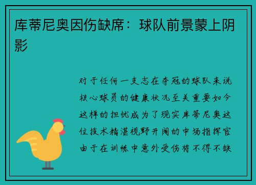 库蒂尼奥因伤缺席：球队前景蒙上阴影