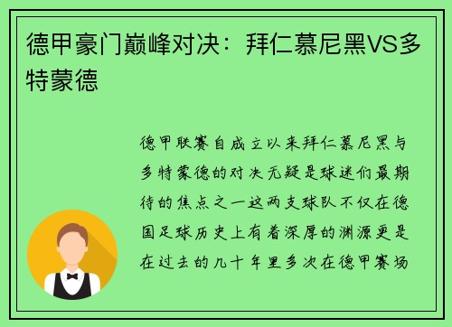 德甲豪门巅峰对决：拜仁慕尼黑VS多特蒙德