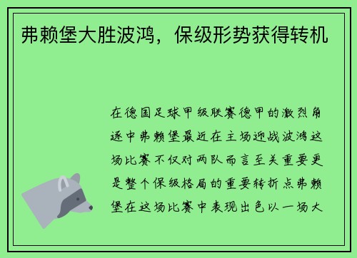弗赖堡大胜波鸿，保级形势获得转机
