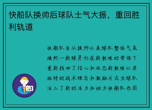 快船队换帅后球队士气大振，重回胜利轨道