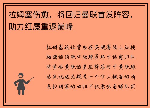 拉姆塞伤愈，将回归曼联首发阵容，助力红魔重返巅峰