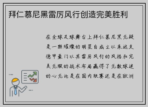 拜仁慕尼黑雷厉风行创造完美胜利