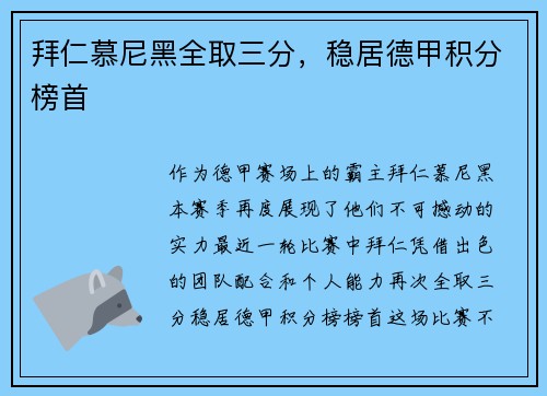 拜仁慕尼黑全取三分，稳居德甲积分榜首