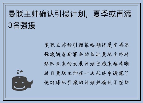曼联主帅确认引援计划，夏季或再添3名强援