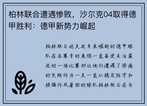柏林联合遭遇惨败，沙尔克04取得德甲胜利：德甲新势力崛起