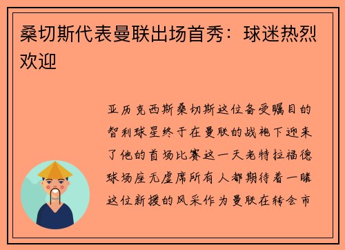 桑切斯代表曼联出场首秀：球迷热烈欢迎
