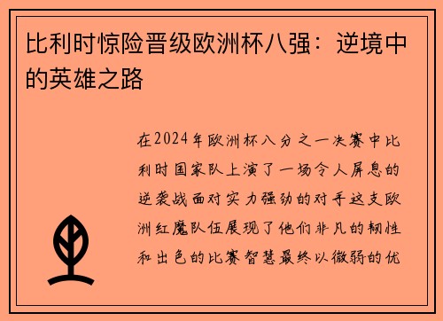 比利时惊险晋级欧洲杯八强：逆境中的英雄之路