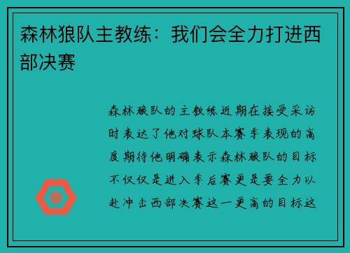 森林狼队主教练：我们会全力打进西部决赛