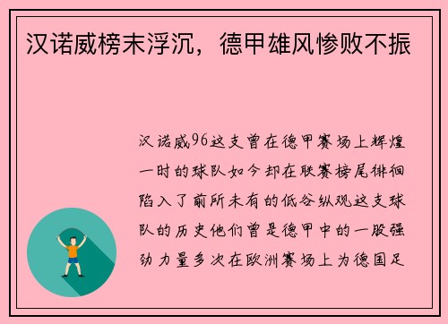 汉诺威榜末浮沉，德甲雄风惨败不振