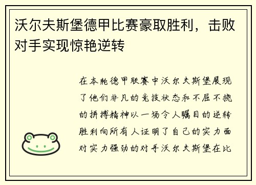 沃尔夫斯堡德甲比赛豪取胜利，击败对手实现惊艳逆转
