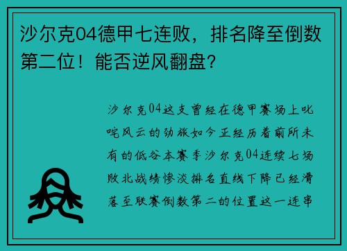 沙尔克04德甲七连败，排名降至倒数第二位！能否逆风翻盘？