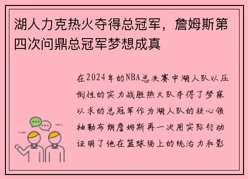 湖人力克热火夺得总冠军，詹姆斯第四次问鼎总冠军梦想成真
