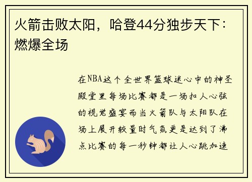 火箭击败太阳，哈登44分独步天下：燃爆全场