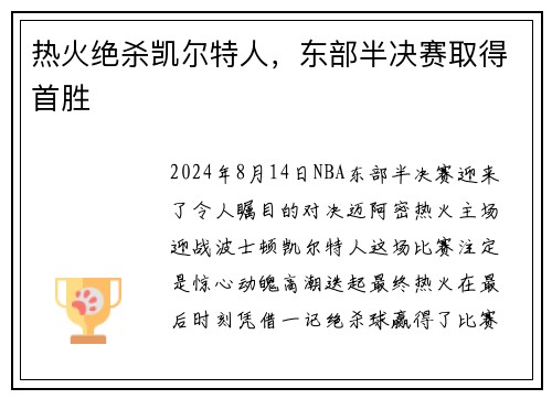 热火绝杀凯尔特人，东部半决赛取得首胜