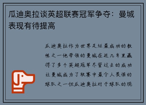 瓜迪奥拉谈英超联赛冠军争夺：曼城表现有待提高
