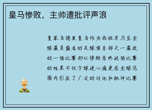 皇马惨败，主帅遭批评声浪