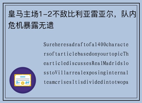 皇马主场1-2不敌比利亚雷亚尔，队内危机暴露无遗