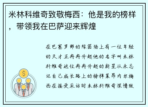 米林科维奇致敬梅西：他是我的榜样，带领我在巴萨迎来辉煌