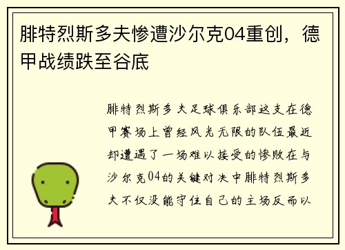 腓特烈斯多夫惨遭沙尔克04重创，德甲战绩跌至谷底