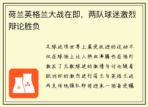 荷兰英格兰大战在即，两队球迷激烈辩论胜负