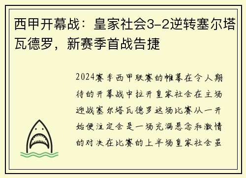 西甲开幕战：皇家社会3-2逆转塞尔塔瓦德罗，新赛季首战告捷