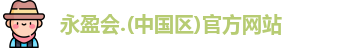 永盈会